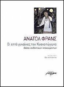 FRANCE ANATOL ΟΙ ΕΠΤΑ ΓΥΝΑΙΚΕΣ ΤΟΥ ΚΥΑΝΟΠΩΓΩΝΑ