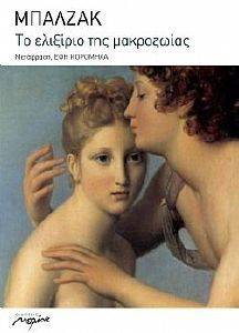 ΤΟ ΕΛΙΞΙΡΙΟ ΤΗΣ ΜΑΚΡΟΖΩΙΑΣ ΤΟ ΕΛΙΞΙΡΙΟ ΤΗΣ ΜΑΚΡΟΖΩΙΑΣ
