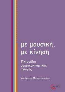 ΠΑΠΑΝΙΚΟΛΑΟΥ ΧΑΡΙΚΛΕΙΑ ΜΕ ΜΟΥΣΙΚΗ ΜΕ ΚΙΝΗΣΗ