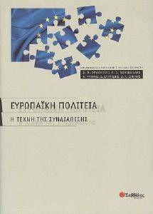 ΕΥΡΩΠΑΙΚΗ ΠΟΛΙΤΕΙΑ ΕΥΡΩΠΑΙΚΗ ΠΟΛΙΤΕΙΑ
