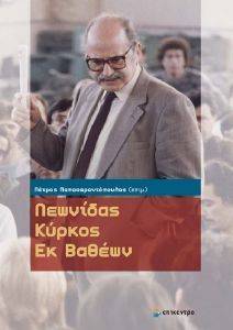 ΛΕΩΝΙΔΑΣ ΚΥΡΚΟΣ ΕΚ ΒΑΘΕΩΝ ΛΕΩΝΙΔΑΣ ΚΥΡΚΟΣ ΕΚ ΒΑΘΕΩΝ