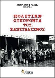 ΠΟΛΙΤΙΚΗ ΟΙΚΟΝΟΜΙΑ ΤΟΥ ΚΑΠΙΤΑΛΙΣΜΟΥ ΠΟΛΙΤΙΚΗ ΟΙΚΟΝΟΜΙΑ ΤΟΥ ΚΑΠΙΤΑΛΙΣΜΟΥ