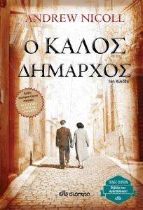 Ο ΚΑΛΟΣ ΔΗΜΑΡΧΟΣ Ο ΚΑΛΟΣ ΔΗΜΑΡΧΟΣ