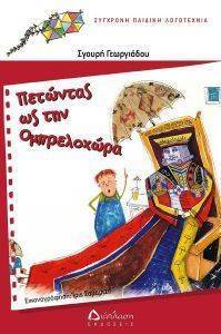ΠΕΤΩΝΤΑΣ ΩΣ ΤΗΝ ΟΜΠΡΕΛΟΧΩΡΑ ΠΕΤΩΝΤΑΣ ΩΣ ΤΗΝ ΟΜΠΡΕΛΟΧΩΡΑ