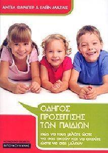 ΟΔΗΓΟΣ ΠΡΟΣΕΓΓΙΣΗΣ ΤΩΝ ΠΑΙΔΙΩΝ ΟΔΗΓΟΣ ΠΡΟΣΕΓΓΙΣΗΣ ΤΩΝ ΠΑΙΔΙΩΝ