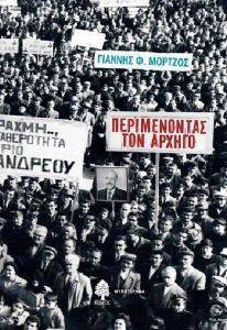 ΠΕΡΙΜΕΝΟΝΤΑΣ ΤΟΝ ΑΡΧΗΓΟ ΠΕΡΙΜΕΝΟΝΤΑΣ ΤΟΝ ΑΡΧΗΓΟ