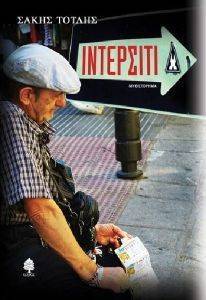 ΙΝΤΕΡΣΙΤΙ ΙΝΤΕΡΣΙΤΙ
