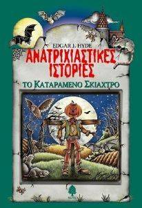 ΤΟ ΚΑΤΑΡΑΜΕΝΟ ΣΚΙΑΧΤΡΟ ΤΟ ΚΑΤΑΡΑΜΕΝΟ ΣΚΙΑΧΤΡΟ