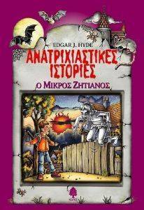 Ο ΜΙΚΡΟΣ ΖΗΤΙΑΝΟΣ Ο ΜΙΚΡΟΣ ΖΗΤΙΑΝΟΣ