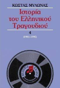 ΙΣΤΟΡΙΑ ΤΟΥ ΕΛΛΗΝΙΚΟΥ ΤΡΑΓΟΥΔΙΟΥ 4 (1981-1995) 108078084