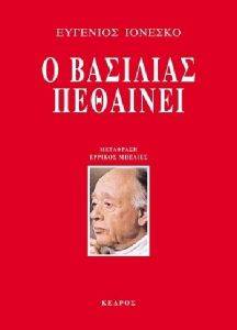 Ο ΒΑΣΙΛΙΑΣ ΠΕΘΑΙΝΕΙ Ο ΒΑΣΙΛΙΑΣ ΠΕΘΑΙΝΕΙ