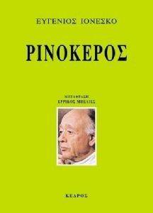 ΡΙΝΟΚΕΡΟΣ ΡΙΝΟΚΕΡΟΣ