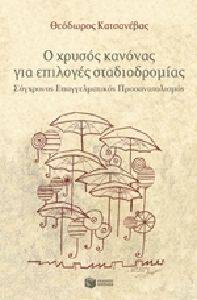 Ο ΧΡΥΣΟΣ ΚΑΝΟΝΑΣ ΓΙΑ ΕΠΙΛΟΓΕΣ ΣΤΑΔΙΟΔΡΟΜΙΑΣ Ο ΧΡΥΣΟΣ ΚΑΝΟΝΑΣ ΓΙΑ ΕΠΙΛΟΓΕΣ ΣΤΑΔΙΟΔΡΟΜΙΑΣ