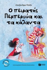 Ο ΠΕΙΡΑΤΗΣ ΠΕΡΠΕΡΟΥΑ ΚΑΙ ΤΑ ΚΑΛΑΝΤΑ Ο ΠΕΙΡΑΤΗΣ ΠΕΡΠΕΡΟΥΑ ΚΑΙ ΤΑ ΚΑΛΑΝΤΑ