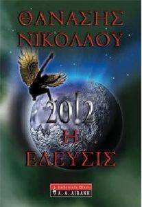 2012 Η ΕΛΕΥΣΙΣ 2012 Η ΕΛΕΥΣΙΣ