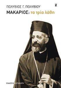 ΜΑΚΑΡΙΟΣ ΤΑ ΤΡΙΑ ΛΑΘΗ ΜΑΚΑΡΙΟΣ ΤΑ ΤΡΙΑ ΛΑΘΗ