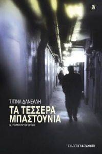 ΤΑ ΤΕΣΣΕΡΑ ΜΠΑΣΤΟΥΝΙΑ ΤΑ ΤΕΣΣΕΡΑ ΜΠΑΣΤΟΥΝΙΑ