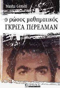 Ο ΡΩΣΟΣ ΜΑΘΗΜΑΤΙΚΟΣ ΓΚΡΙΣΑ ΠΕΡΕΛΜΑΝ Ο ΡΩΣΟΣ ΜΑΘΗΜΑΤΙΚΟΣ ΓΚΡΙΣΑ ΠΕΡΕΛΜΑΝ