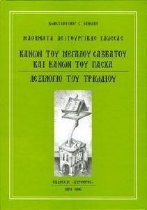 ΚΑΝΩΝ ΤΟΥ ΜΕΓΑΛΟΥ ΣΑΒΒΑΤΟΥ ΚΑΙ ΚΑΝΩΝ ΤΟΥ ΠΑΣΧΑ-ΛΕΞΙΛΟΓΙΟ ΤΟΥ ΤΡΙΩΔΙΟΥ ΚΑΝΩΝ ΤΟΥ ΜΕΓΑΛΟΥ ΣΑΒΒΑΤΟΥ ΚΑΙ ΚΑΝΩΝ ΤΟΥ ΠΑΣΧΑ-ΛΕΞΙΛΟΓΙΟ ΤΟΥ ΤΡΙΩΔΙΟΥ