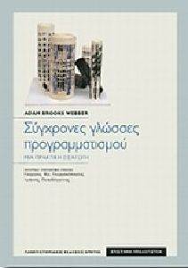 ΣΥΛΛΟΓΙΚΟ ΕΡΓΟ ΣΥΓΧΡΟΝΕΣ ΓΛΩΣΣΕΣ ΠΡΟΓΡΑΜΜΑΤΙΣΜΟΥ