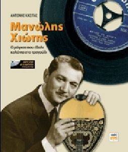 ΜΑΝΩΛΗΣ ΧΙΩΤΗΣ ΜΑΝΩΛΗΣ ΧΙΩΤΗΣ