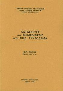 ΚΑΤΑΣΚΕΥΕΣ ΚΑΙ ΘΕΜΕΛΙΩΣΕΙΣ ΑΠΟ ΩΠΛΙΣΜΕΝΟ ΣΚΥΡΟΔΕΜΑ ΚΑΤΑΣΚΕΥΕΣ ΚΑΙ ΘΕΜΕΛΙΩΣΕΙΣ ΑΠΟ ΩΠΛΙΣΜΕΝΟ ΣΚΥΡΟΔΕΜΑ