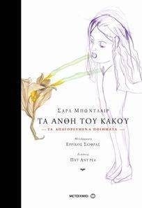 ΤΑ ΑΝΘΗ ΤΟΥ ΚΑΚΟΥ ΤΑ ΑΝΘΗ ΤΟΥ ΚΑΚΟΥ