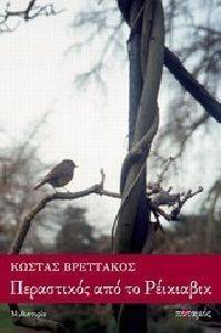 ΠΕΡΑΣΤΙΚΟΣ ΑΠΟ ΤΟ ΡΕΙΚΙΑΒΙΚ ΠΕΡΑΣΤΙΚΟΣ ΑΠΟ ΤΟ ΡΕΙΚΙΑΒΙΚ