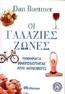 ΟΙ ΓΑΛΑΖΙΕΣ ΖΩΝΕΣ ΟΙ ΓΑΛΑΖΙΕΣ ΖΩΝΕΣ