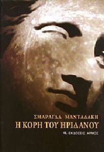Η ΚΟΡΗ ΤΟΥ ΗΡΙΔΑΝΟΥ Η ΚΟΡΗ ΤΟΥ ΗΡΙΔΑΝΟΥ