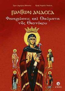 ΠΑΝΤΩΝ ΑΝΑΣΣΑ-ΦΑΝΕΡΩΣΕΙΣ ΚΑΙ ΘΑΥΜΑΤΑ ΤΗΣ ΘΕΟΤΟΚΟΥ ΠΑΝΤΩΝ ΑΝΑΣΣΑ-ΦΑΝΕΡΩΣΕΙΣ ΚΑΙ ΘΑΥΜΑΤΑ ΤΗΣ ΘΕΟΤΟΚΟΥ
