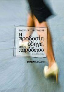 Η ΠΡΟΔΟΣΙΑ ΟΔΗΓΕΙ ΣΤΟΝ ΠΑΡΑΔΕΙΣΟ Η ΠΡΟΔΟΣΙΑ ΟΔΗΓΕΙ ΣΤΟΝ ΠΑΡΑΔΕΙΣΟ
