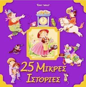 25 ΜΙΚΡΕΣ ΙΣΤΟΡΙΕΣ 25 ΜΙΚΡΕΣ ΙΣΤΟΡΙΕΣ