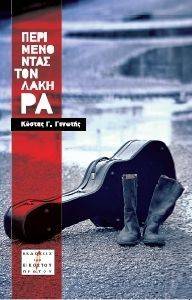 ΠΕΡΙΜΕΝΟΝΤΑΣ ΤΟΝ ΛΑΚΗ ΡΑ ΠΕΡΙΜΕΝΟΝΤΑΣ ΤΟΝ ΛΑΚΗ ΡΑ