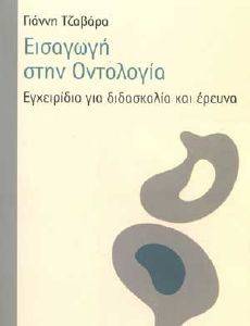 ΕΙΣΑΓΩΓΗ ΣΤΗΝ ΟΝΤΟΛΟΓΙΑ ΕΙΣΑΓΩΓΗ ΣΤΗΝ ΟΝΤΟΛΟΓΙΑ