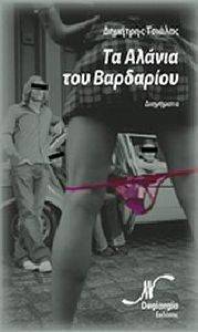 ΤΑ ΑΛΑΝΙΑ ΤΟΥ ΒΑΡΔΑΡΙΟΥ ΤΑ ΑΛΑΝΙΑ ΤΟΥ ΒΑΡΔΑΡΙΟΥ