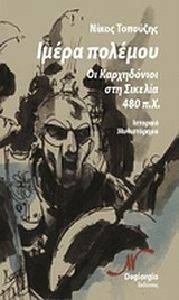 ΙΜΕΡΑ ΠΟΛΕΜΟΥ ΙΜΕΡΑ ΠΟΛΕΜΟΥ