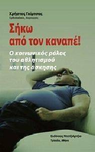 ΣΗΚΩ ΑΠΟ ΤΟΝ ΚΑΝΑΠΕ ΣΗΚΩ ΑΠΟ ΤΟΝ ΚΑΝΑΠΕ