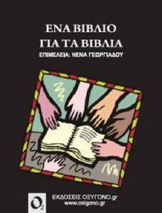 ΕΝΑ ΒΙΒΛΙΟ ΓΙΑ ΤΑ ΒΙΒΛΙΑ 108078229