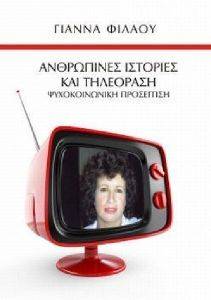ΑΝΘΡΩΠΙΝΕΣ ΙΣΤΟΡΙΕΣ ΚΑΙ ΤΗΛΕΟΡΑΣΗ ΑΝΘΡΩΠΙΝΕΣ ΙΣΤΟΡΙΕΣ ΚΑΙ ΤΗΛΕΟΡΑΣΗ