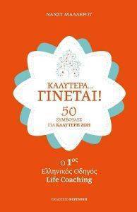 ΚΑΛΥΤΕΡΑ ΓΙΝΕΤΑΙ! ΚΑΛΥΤΕΡΑ ΓΙΝΕΤΑΙ!
