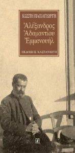 ΑΛΕΞΑΝΔΡΟΣ ΑΔΑΜΑΝΤΙΟΥ ΕΜΜΑΝΟΥΗΛ ΑΛΕΞΑΝΔΡΟΣ ΑΔΑΜΑΝΤΙΟΥ ΕΜΜΑΝΟΥΗΛ