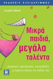 ΜΙΚΡΑ ΠΑΙΔΙΑ ΜΕΓΑΛΑ ΤΑΛΕΝΤΑ ΜΙΚΡΑ ΠΑΙΔΙΑ ΜΕΓΑΛΑ ΤΑΛΕΝΤΑ