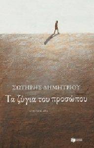 ΤΑ ΖΥΓΙΑ ΤΟΥ ΠΡΟΣΩΠΟΥ ΤΑ ΖΥΓΙΑ ΤΟΥ ΠΡΟΣΩΠΟΥ