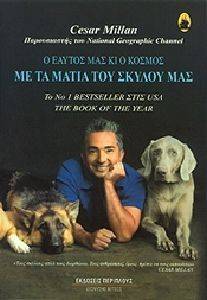 Ο ΕΑΥΤΟΣ ΜΑΣ ΚΙ Ο ΚΟΣΜΟΣ ΜΕ ΤΑ ΜΑΤΙΑ ΤΟΥ ΣΚΥΛΟΥ ΜΑΣ Ο ΕΑΥΤΟΣ ΜΑΣ ΚΙ Ο ΚΟΣΜΟΣ ΜΕ ΤΑ ΜΑΤΙΑ ΤΟΥ ΣΚΥΛΟΥ ΜΑΣ