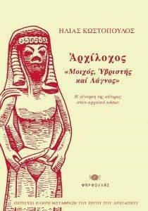 ΑΡΧΙΛΟΧΟΣ ΜΟΙΧΟΣ ΥΒΡΙΣΤΗΣ ΚΑΙ ΛΑΓΝΟΣ ΑΡΧΙΛΟΧΟΣ ΜΟΙΧΟΣ ΥΒΡΙΣΤΗΣ ΚΑΙ ΛΑΓΝΟΣ