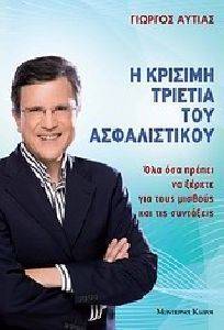 Η ΚΡΙΣΙΜΗ ΤΡΙΕΤΙΑ ΤΟΥ ΑΣΦΑΛΙΣΤΙΚΟΥ Η ΚΡΙΣΙΜΗ ΤΡΙΕΤΙΑ ΤΟΥ ΑΣΦΑΛΙΣΤΙΚΟΥ
