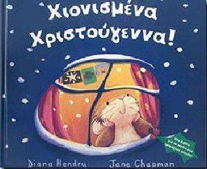 ΧΙΟΝΙΣΜΕΝΑ ΧΡΙΣΤΟΥΓΕΝΝΑ ΧΙΟΝΙΣΜΕΝΑ ΧΡΙΣΤΟΥΓΕΝΝΑ