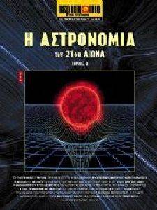 Η ΑΣΤΡΟΝΟΜΙΑ ΤΟΥ 21ΟΥ ΑΙΩΝΑ ΤΟΜΟΣ 2 Η ΑΣΤΡΟΝΟΜΙΑ ΤΟΥ 21ΟΥ ΑΙΩΝΑ ΤΟΜΟΣ 2