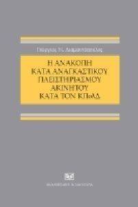Η ΑΝΑΚΟΠΗ ΚΑΤΑ ΑΝΑΓΚΑΣΤΙΚΟΥ ΠΛΕΙΣΤΗΡΙΑΣΜΟΥ ΑΚΙΝΗΤΟΥ ΚΑΤΑ ΤΟΝ ΚΠΟΛΔ Η ΑΝΑΚΟΠΗ ΚΑΤΑ ΑΝΑΓΚΑΣΤΙΚΟΥ ΠΛΕΙΣΤΗΡΙΑΣΜΟΥ ΑΚΙΝΗΤΟΥ ΚΑΤΑ ΤΟΝ ΚΠΟΛΔ